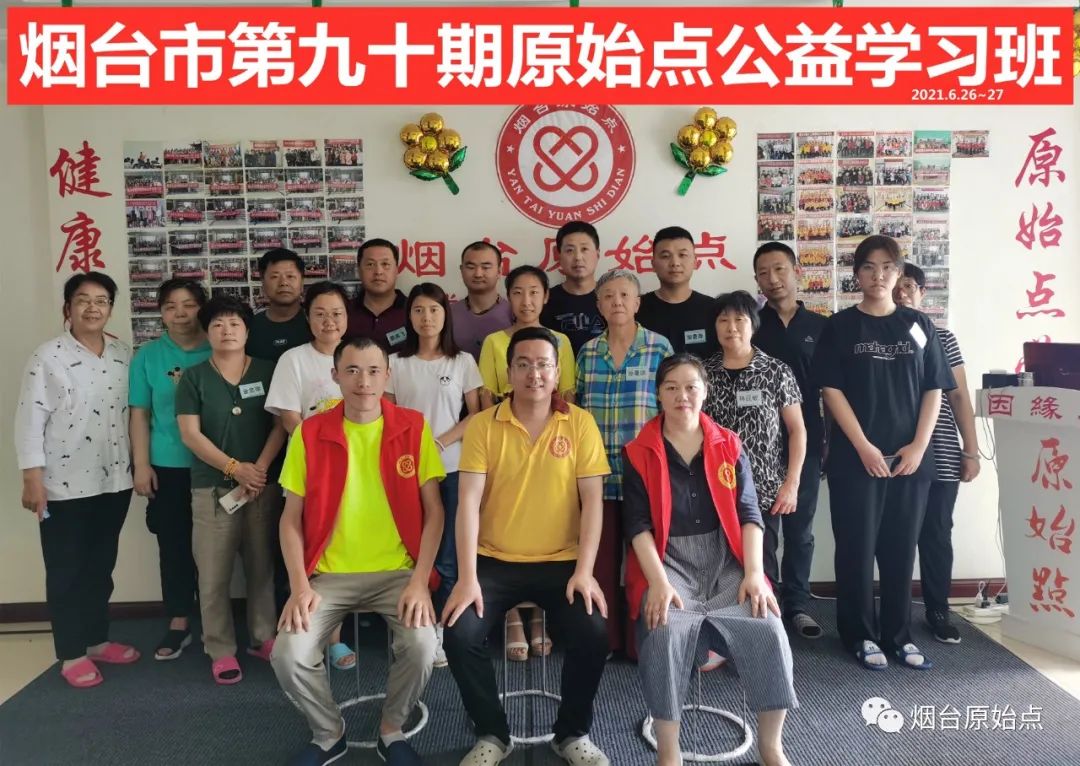 山东省烟台市第九十一期原始点公益学习班开始报名啦(周末班) 山东省烟台市第九十一期原始点公益学习班开始报名啦(周末班)