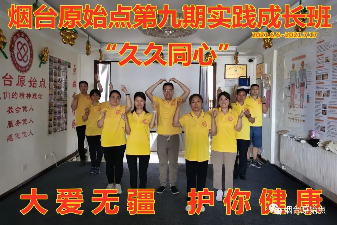 山东省烟台市第九十一期原始点公益学习班开始报名啦(周末班) 山东省烟台市第九十一期原始点公益学习班开始报名啦(周末班)