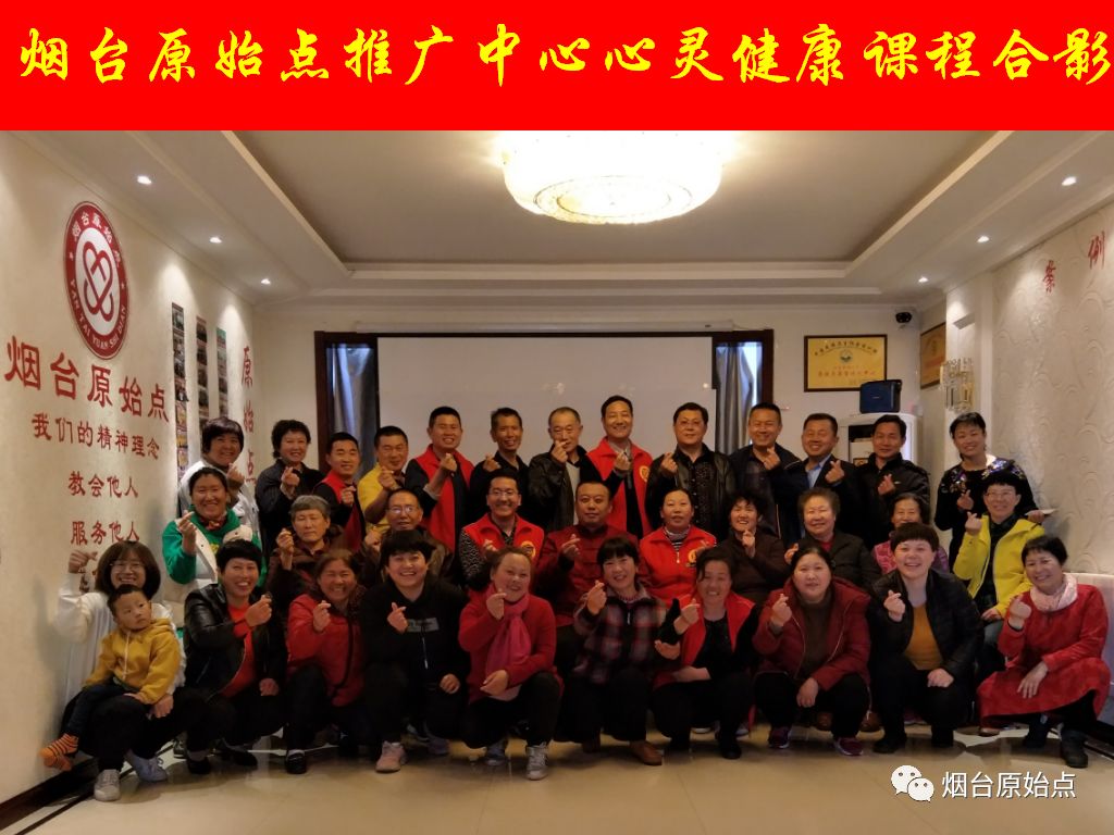 山东省烟台市第九十一期原始点公益学习班开始报名啦(周末班) 山东省烟台市第九十一期原始点公益学习班开始报名啦(周末班)