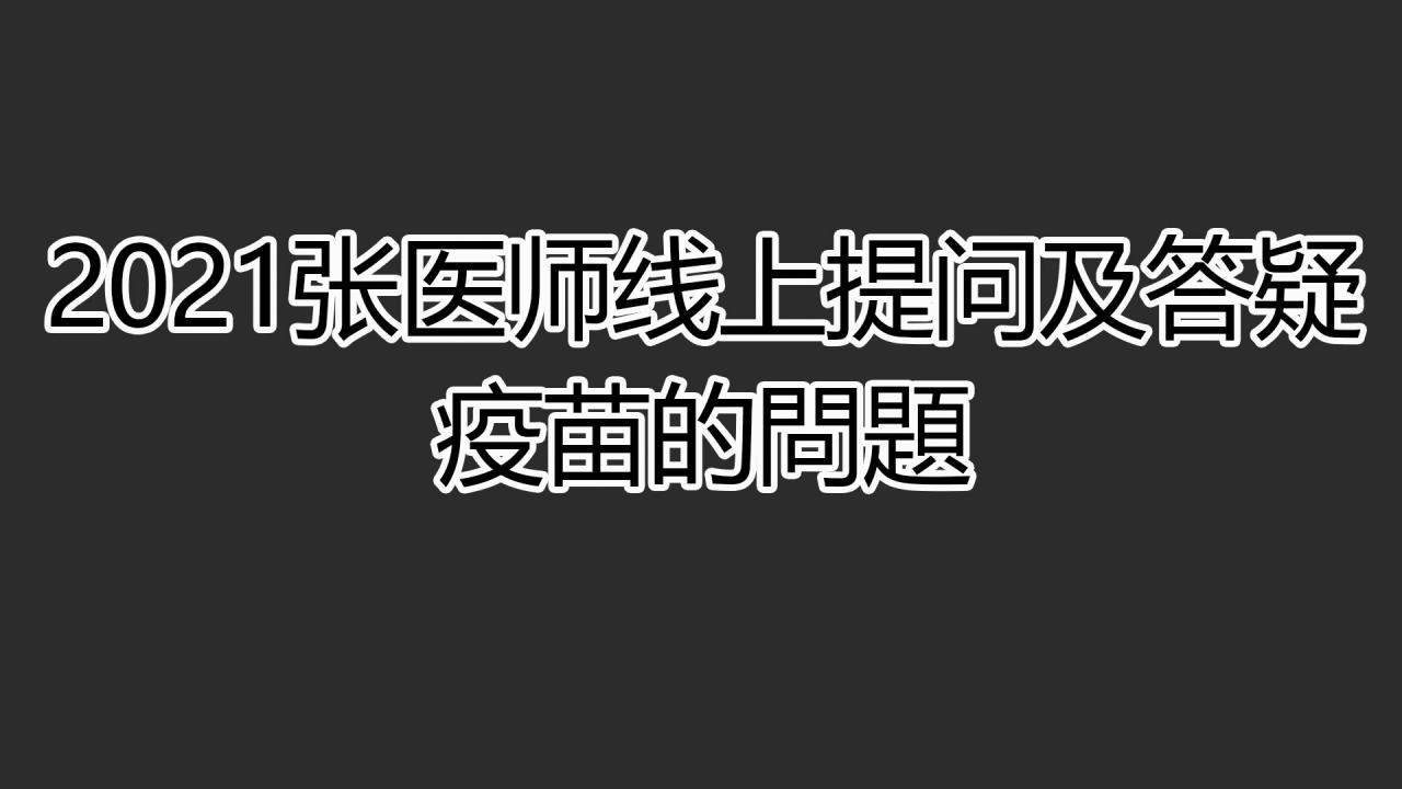 2021提问答疑-疫苗的问题 两个问题 2021725&2021425