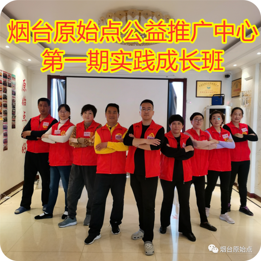 山东省烟台市第九十一期原始点公益学习班开始报名啦(周末班) 山东省烟台市第九十一期原始点公益学习班开始报名啦(周末班)