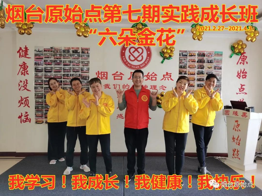 山东省烟台市第九十一期原始点公益学习班开始报名啦(周末班) 山东省烟台市第九十一期原始点公益学习班开始报名啦(周末班)