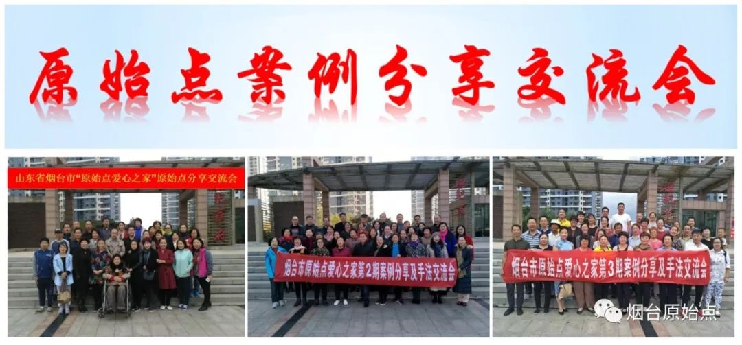 山东省烟台市第九十一期原始点公益学习班开始报名啦(周末班) 山东省烟台市第九十一期原始点公益学习班开始报名啦(周末班)