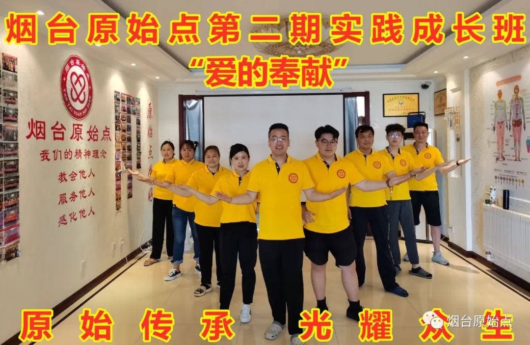 山东省烟台市第九十一期原始点公益学习班开始报名啦(周末班) 山东省烟台市第九十一期原始点公益学习班开始报名啦(周末班)