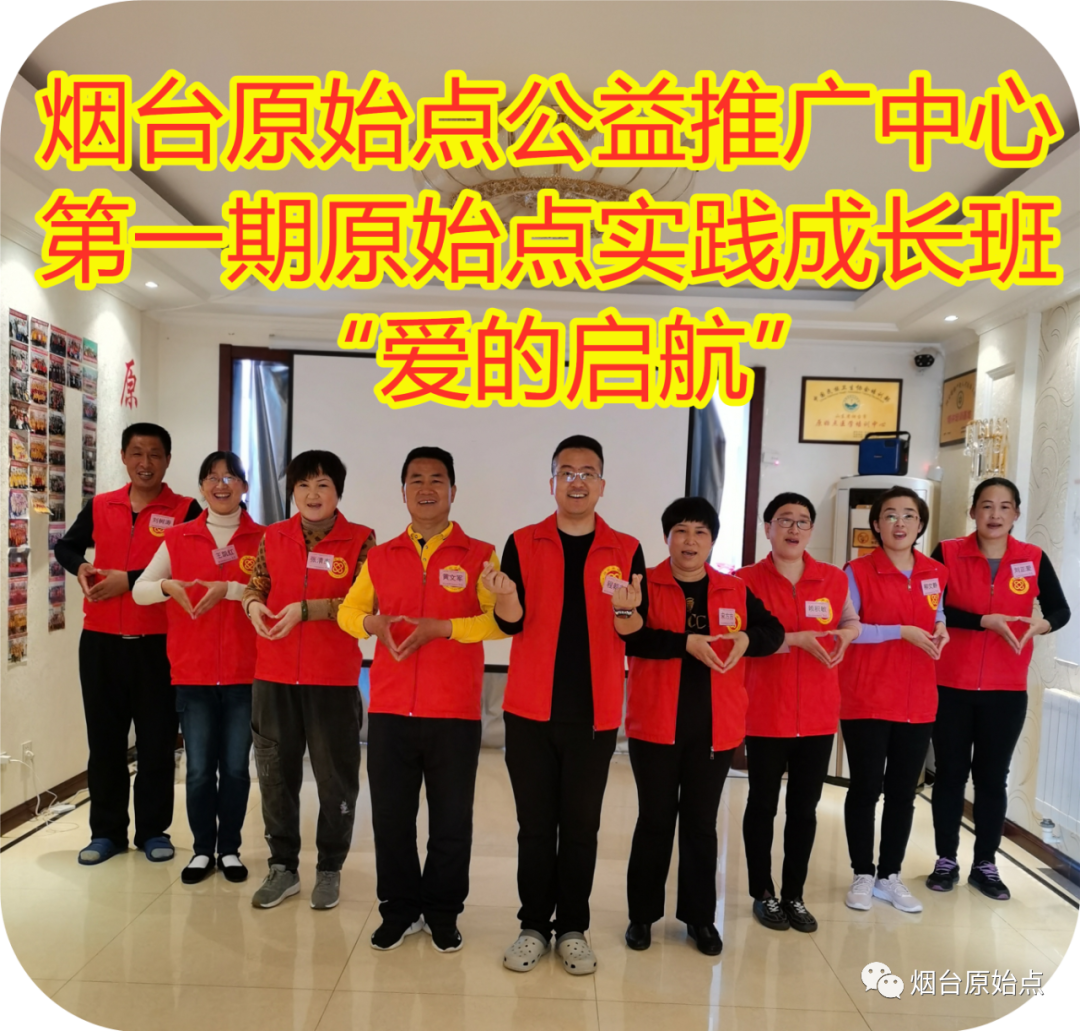 山东省烟台市第九十一期原始点公益学习班开始报名啦(周末班) 山东省烟台市第九十一期原始点公益学习班开始报名啦(周末班)