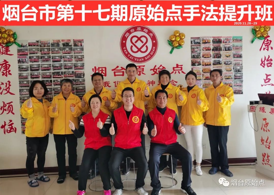 山东省烟台市第九十一期原始点公益学习班开始报名啦(周末班) 山东省烟台市第九十一期原始点公益学习班开始报名啦(周末班)