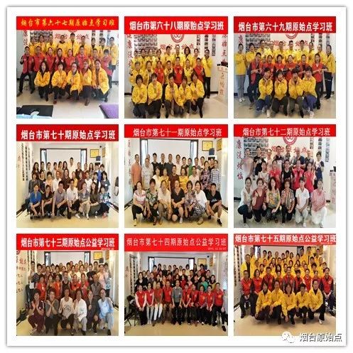 山东省烟台市第九十一期原始点公益学习班开始报名啦(周末班) 山东省烟台市第九十一期原始点公益学习班开始报名啦(周末班)