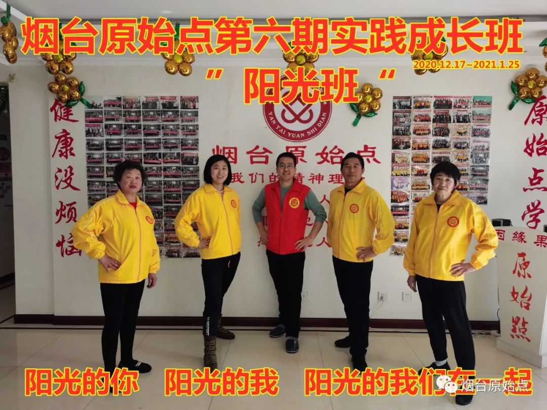 山东省烟台市第九十一期原始点公益学习班开始报名啦(周末班) 山东省烟台市第九十一期原始点公益学习班开始报名啦(周末班)