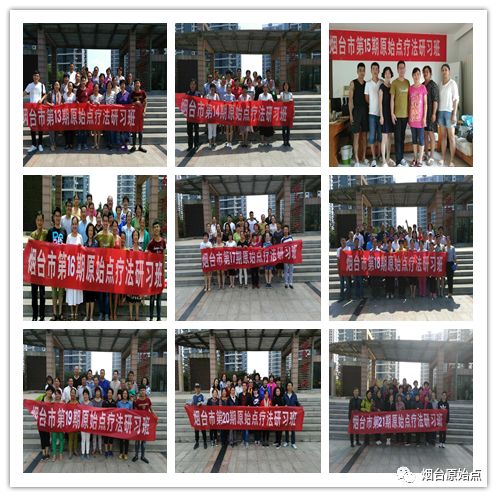 山东省烟台市第九十一期原始点公益学习班开始报名啦(周末班) 山东省烟台市第九十一期原始点公益学习班开始报名啦(周末班)