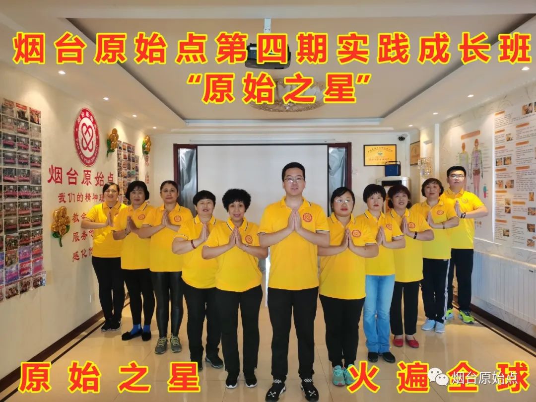 山东省烟台市第九十一期原始点公益学习班开始报名啦(周末班) 山东省烟台市第九十一期原始点公益学习班开始报名啦(周末班)